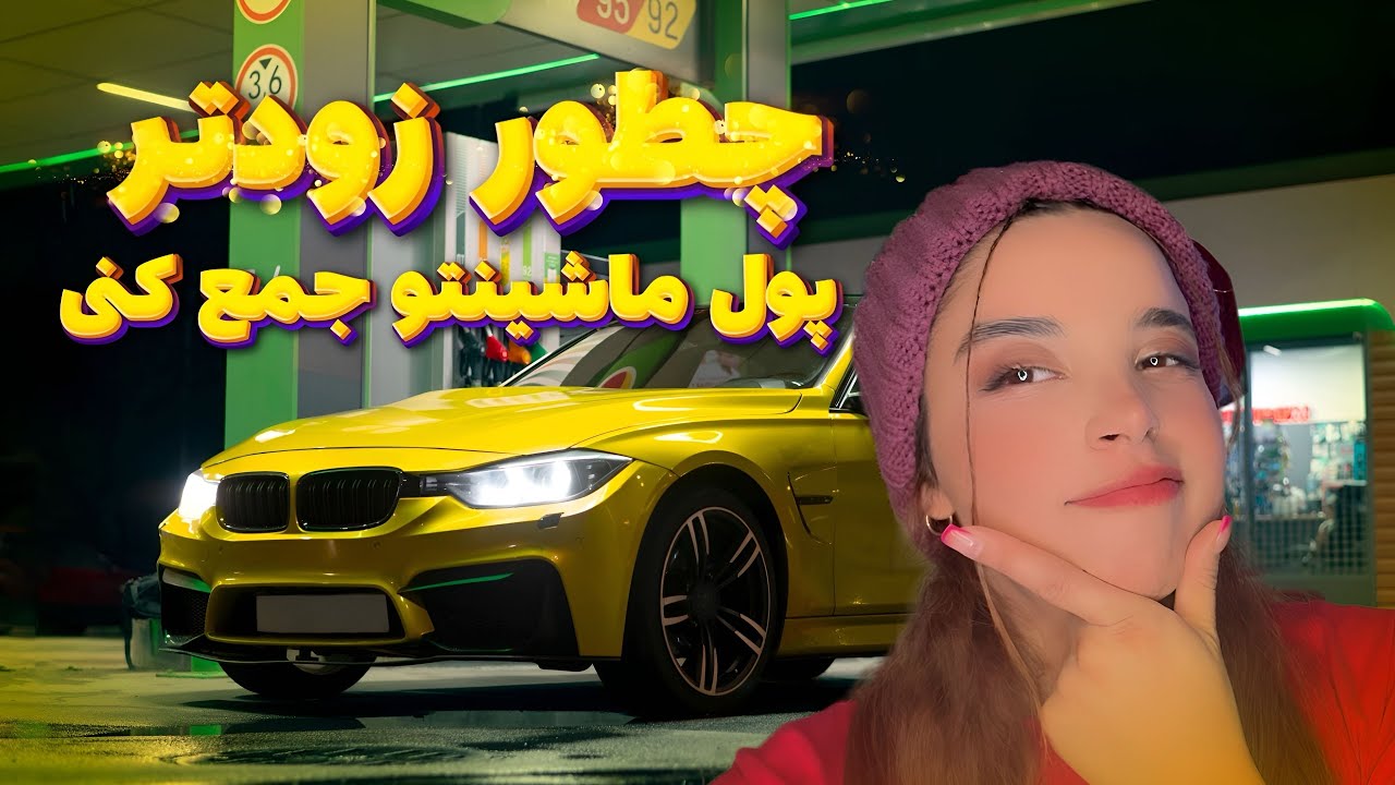 🚗 چطور سریع‌تر پول جمع کنیم و ماشین بخریم؟! تجربه واقعی من! تااخر ببین💰🔥