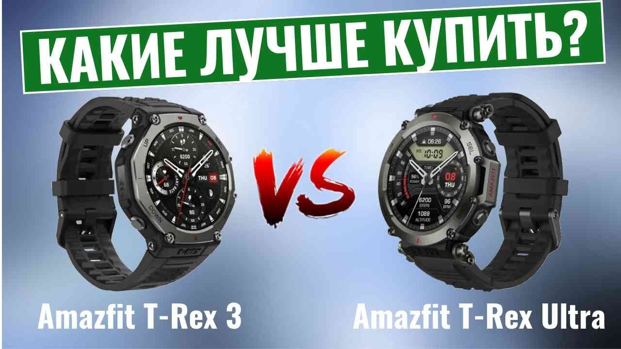 Amazfit T-Rex 3 Vs Amazfit T-Rex Ultra \ Какие умные часы лучше?