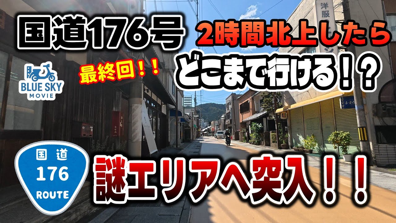 【最終回】国道176号（イナロク）を2時間北上し兵庫県中部丹波地方の謎エリアへ 日本一暑かった柏原町・氷上町【4K JAPAN DRIVE Foreign subtitles】