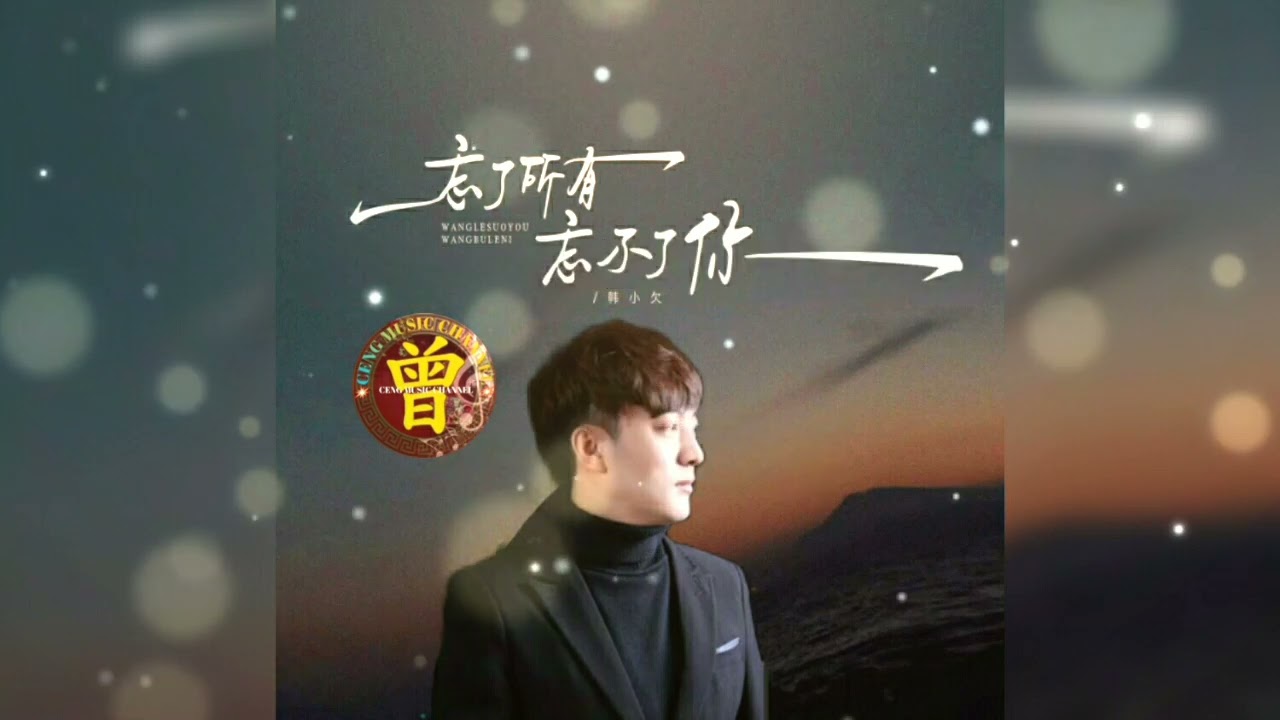 ▶ 忘了所有忘不了你 Wang le suo you wang bu liao ni 韩小欠 Han xiao qian 【中/pinyin】