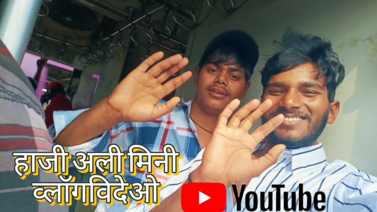 हाजी अली मिनी व्लॉगविदेओ मुंबई | Haji Ali Mini vlogvideo mumbai 