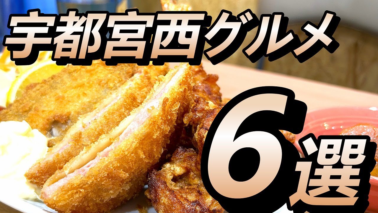 宇都宮市西方面に行ったらここへ行け！宇都宮西グルメ６選！【保存版】