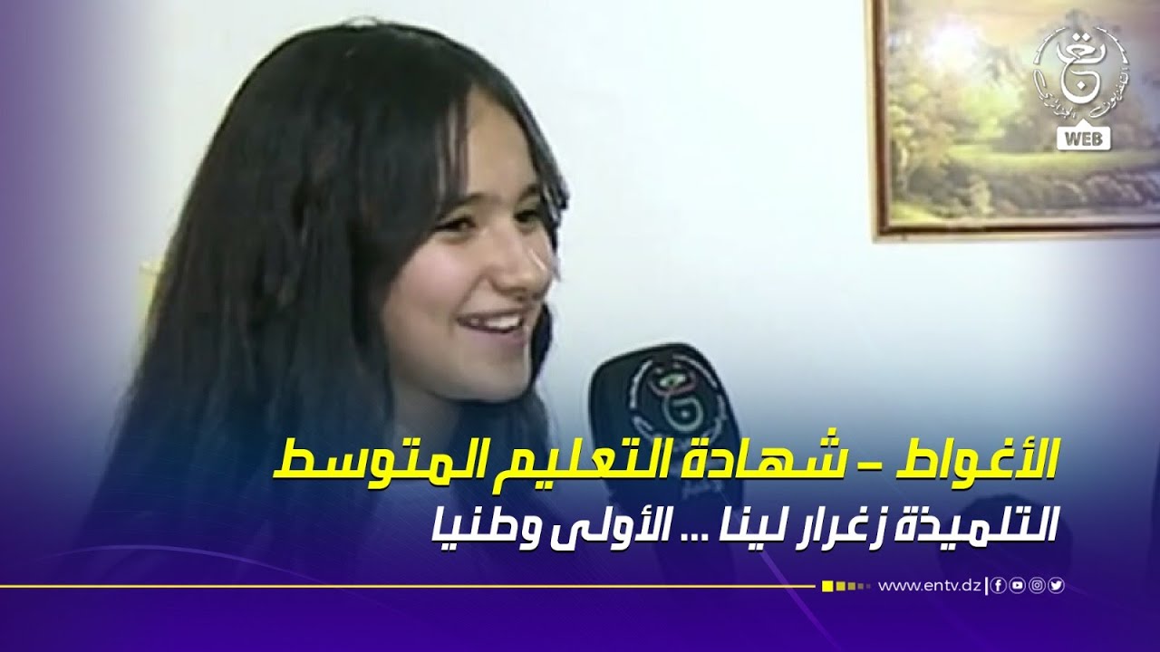 الأغواط - شهادة التعليم المتوسط | التلميذة زغرار لينا.. الأولى وطنيا