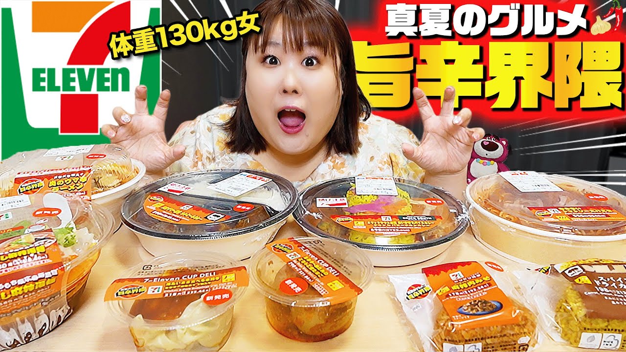 【旨辛】体重130kg女がコンビニの旨辛グルメを食べてみた！！【セブンイレブン】