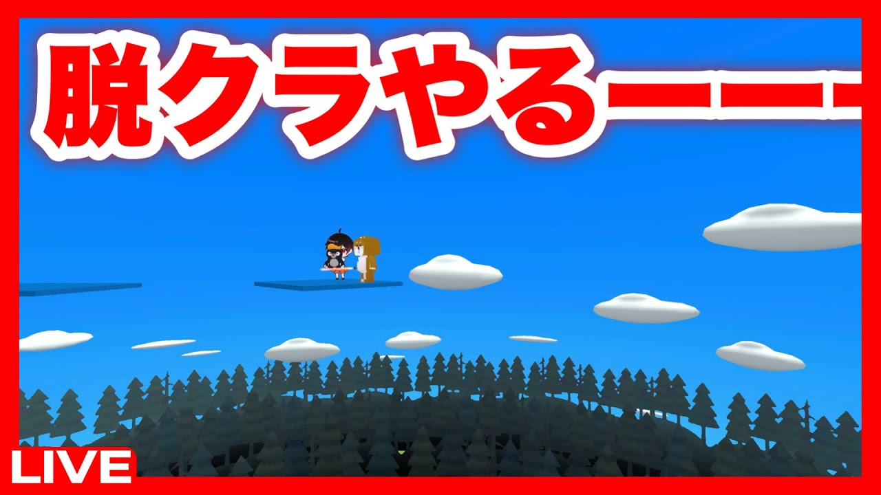 【脱獄ごっこ】脱クラで遊ぶぞーーー！！！！（参加型）