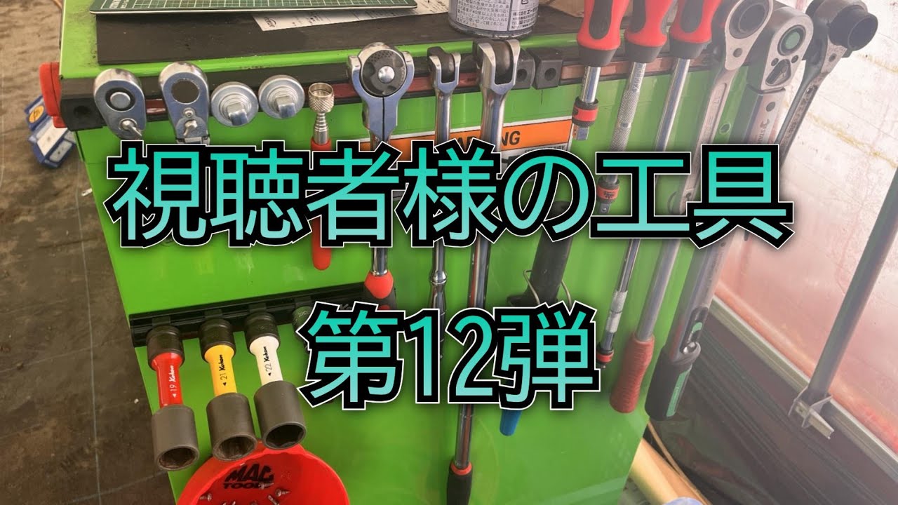 視聴者工具紹介 第12弾