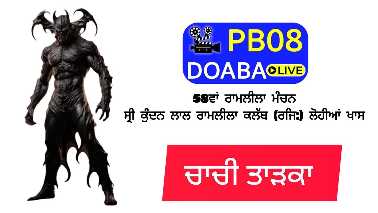 CHACHI TADKA || 58th (Ramlila Manchan) Shri Kundan Lal Ramlila Club Lohian Khas || PB08 Doaba Live