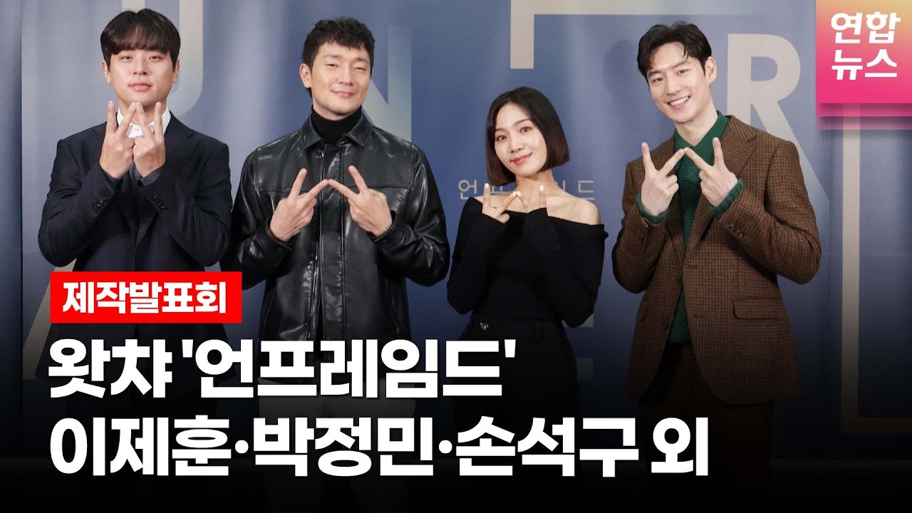 이제훈(Lee Je hoon)·박정민·손석구·최희서 @WATCHA 왓챠 오리지널 '언프레임드'(Unframed) 제작발표회 -1 /연합뉴스통통컬처
