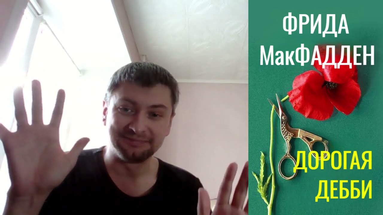 Фрида Макфадден. Дорогая Дебби: отзыв + отрывок