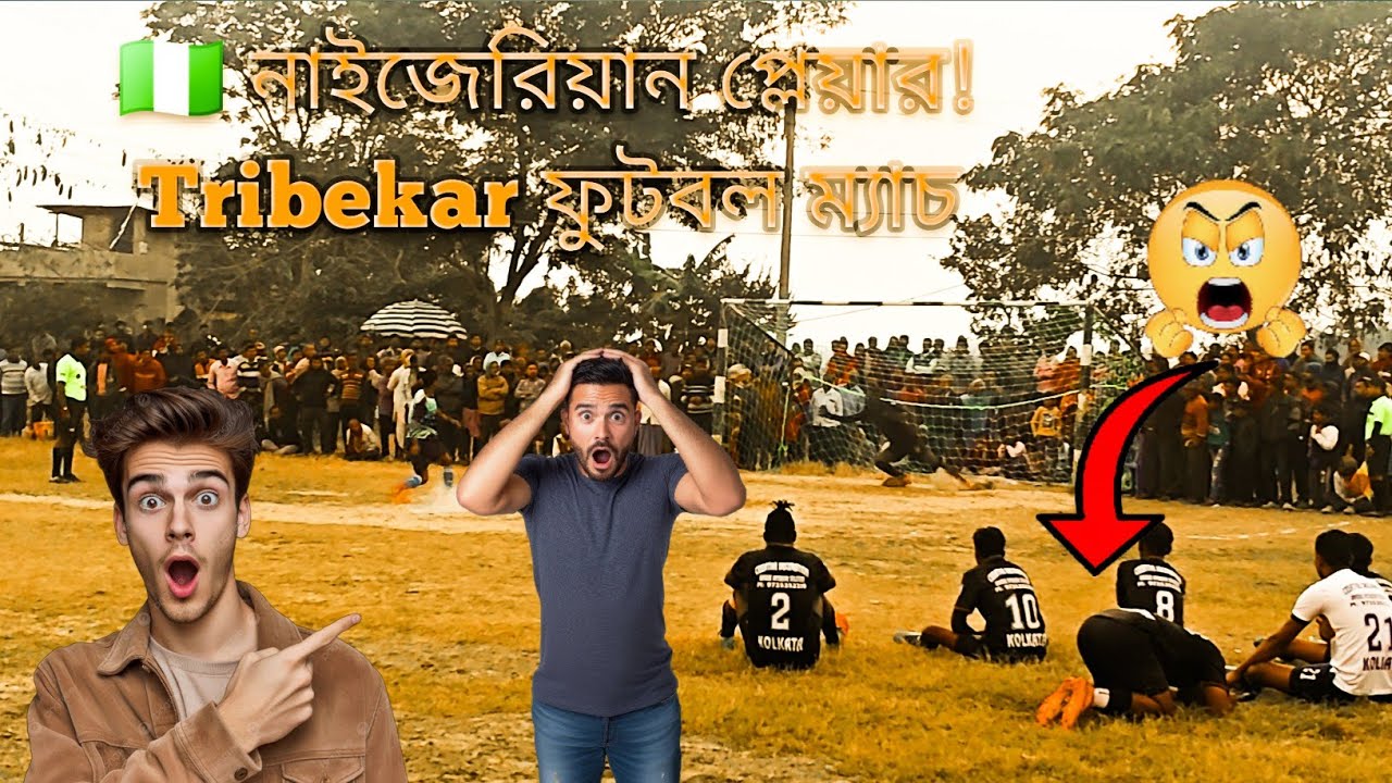 Tribekar ফুটবল ম্যাচ ⚽ | ক্ষেত্রাহাট vs পুলসিটা | নাইজেরিয়ান প্লেয়ারের দুর্দান্ত পারফরম্যান্স | 🔥