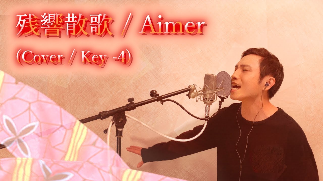 【歌ってみた】残響散歌 / Aimer 【男性カバー / Key -4】