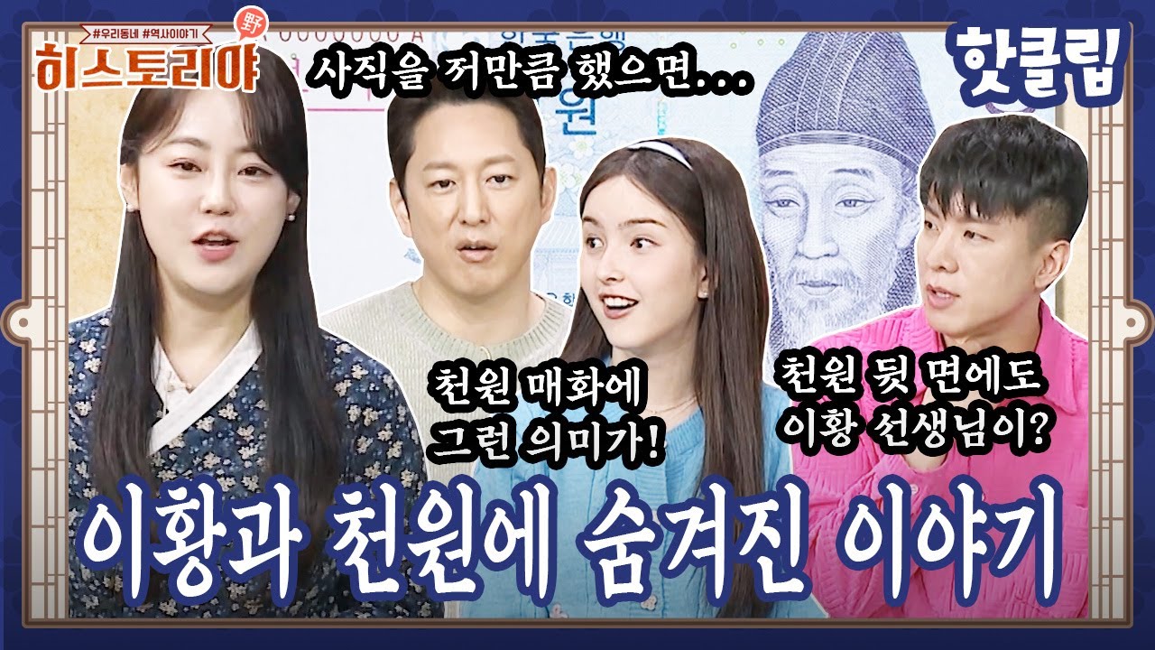 사직만 약 70회? 😲 천원에 담겨있는 퇴계 이황 선생님의 숨은 이야기ㅣ히스토리야 핫클립 38