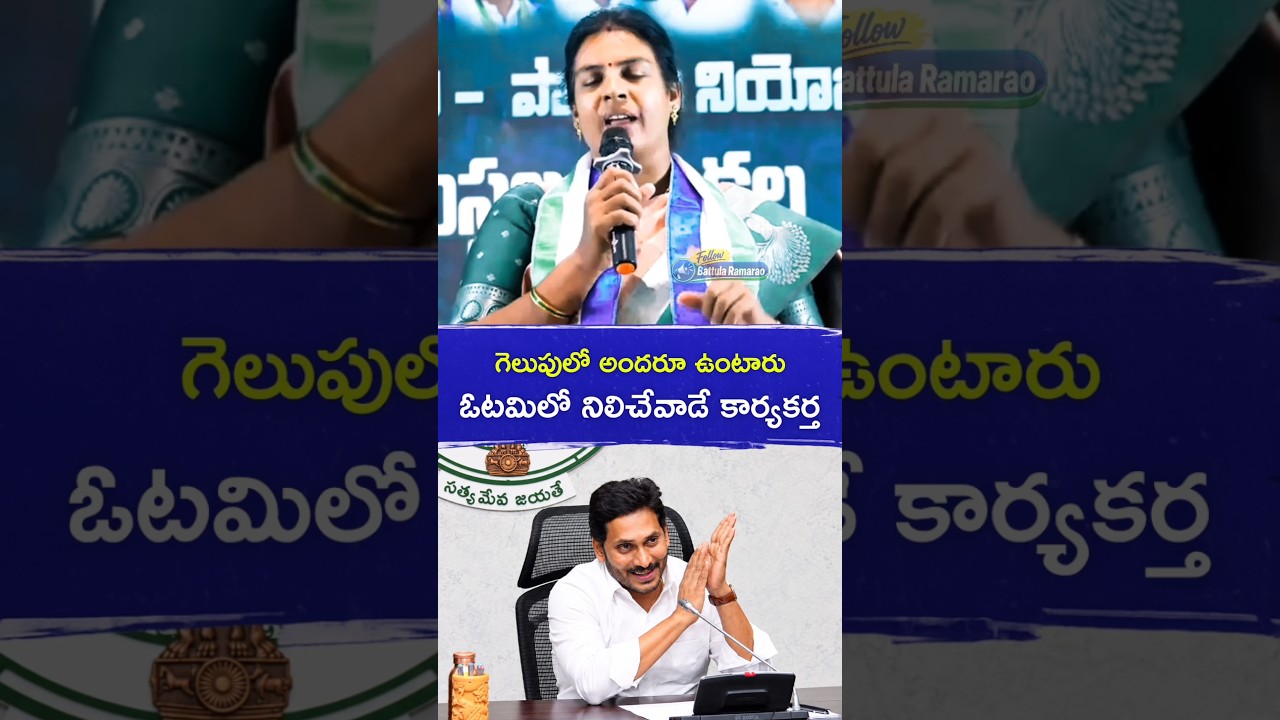 గెలుపులో అందరూ ఉంటారు ఓటమిలో నిలిచేవాడే కార్యకర్త🔥🔥|Ysjagan |YSRCP |Battula Ramarao #andhrapolitics