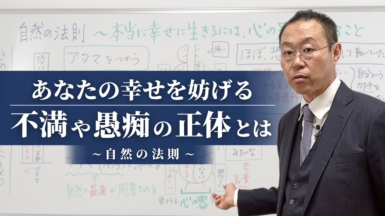 【基本】あなたの幸せを妨げる、不満やグチの正体とは？〜自然の法則
