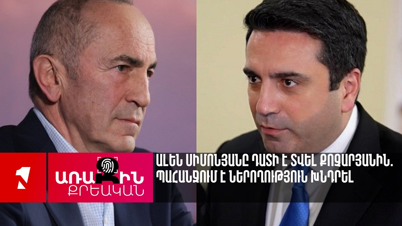 Ալեն Սիմոնյանը դատի է տվել Քոչարյանին. պահանջում է ներողություն խնդրել