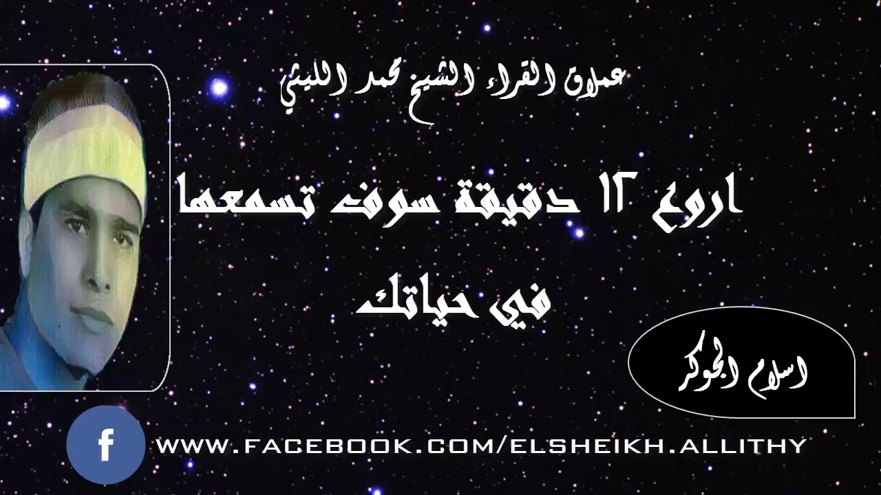 أروع 12 دقيقة ممكن ان تسمعها فى حياتك