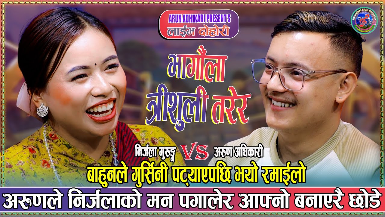 आखिरअरुणले गुर्सिनीलाई आफ्नो बनाएरै माने | Arun Adhikari Vs Nirjala Gurung Live Dohori Tirsulitarera
