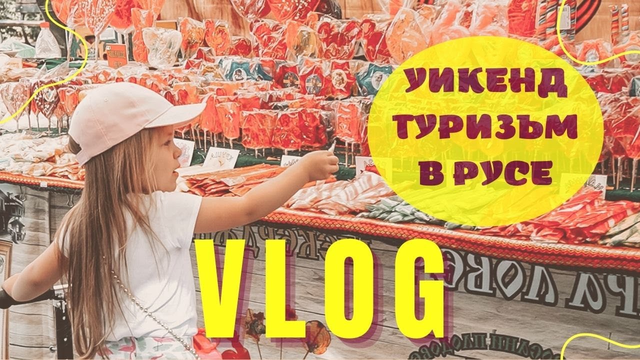 Дневен влог | Уикенд туризъм в Русе | Катерене | Базар на занаятите | Книги за родителство