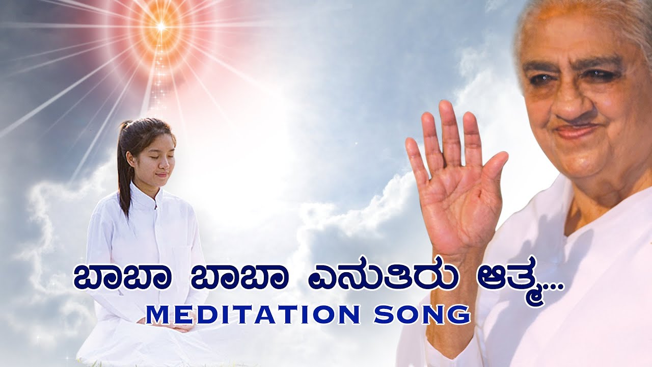 ಬಾಬಾ ಬಾಬಾ ಎನುತಿರು #babaenutiru #song #meditation #brahmakumaris #spirituality #kannadasong  #special
