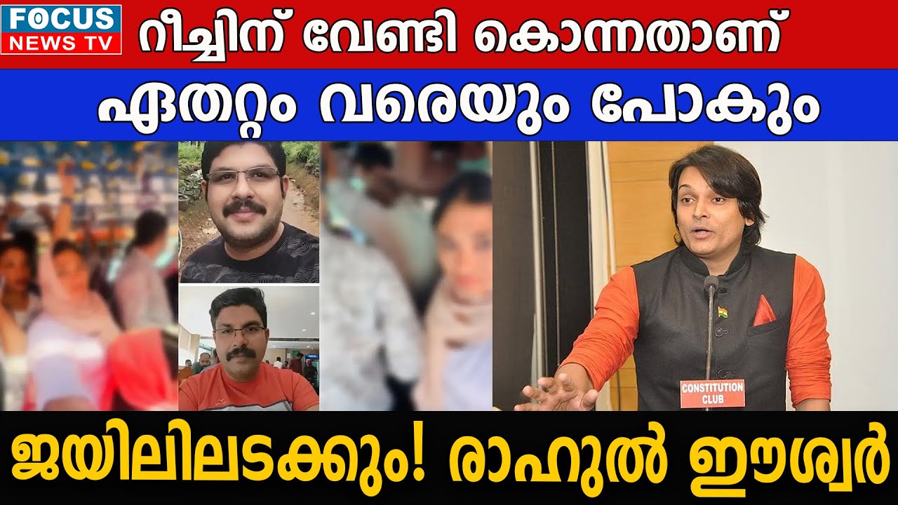 റീച്ചിന് വേണ്ടിയുള്ള കൊലപാതകം: പ്രതികളെ ജയിലിലടക്കും വരെ നിയമപോരാട്ടമെന്ന് രാഹുൽ ഈശ്വർ.