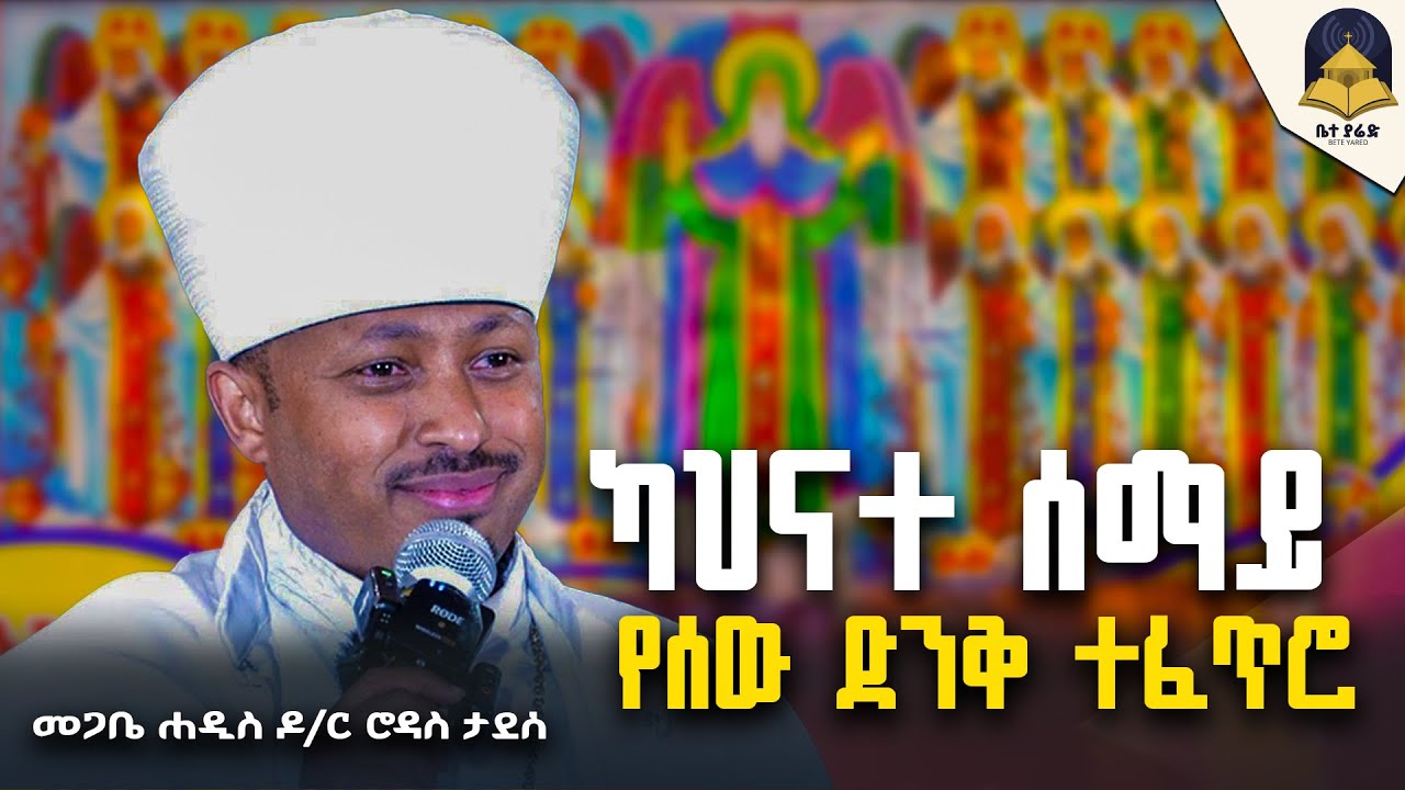 🔴ካህናተ_ሰማይ ||የሰው_ድንቅ_ተፈጥሮ @beteyaredmedia