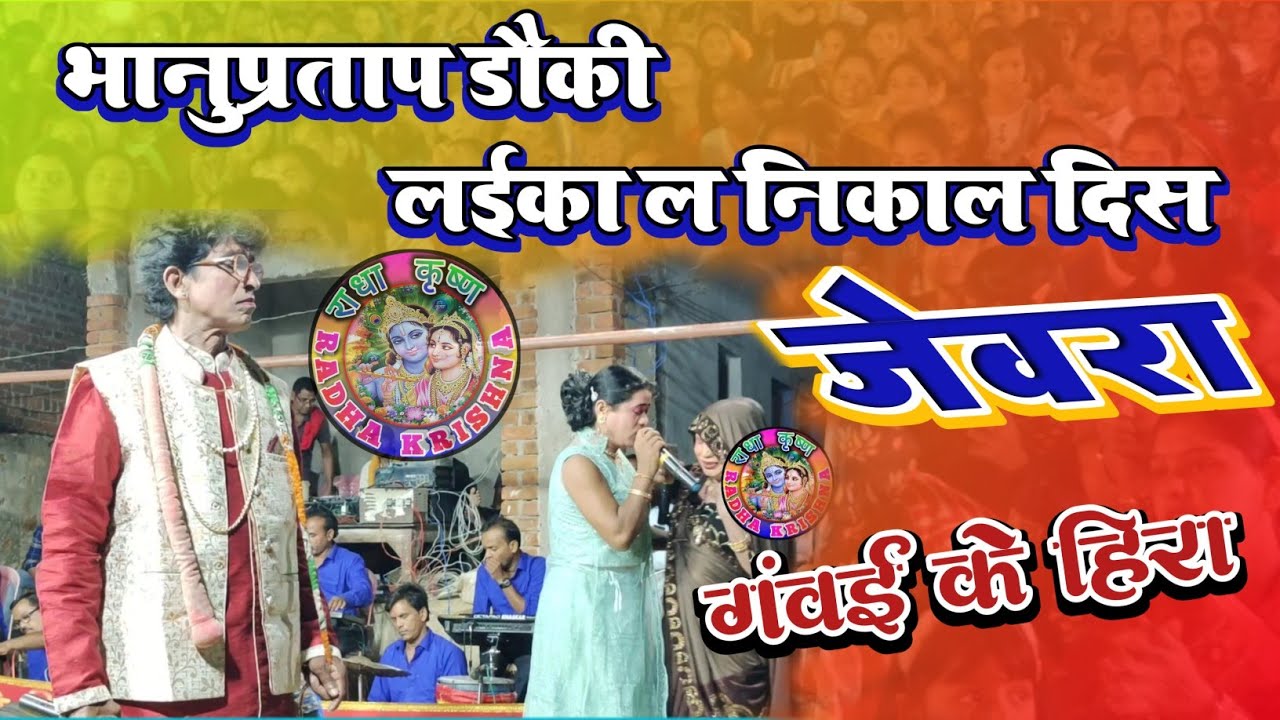 भानुप्रताप डौकी लईका ला घर ले निकाल दिस ।। गंवई के हीरा छत्तीसगढ़ी नाच पार्टी जेवरा भाग 01
