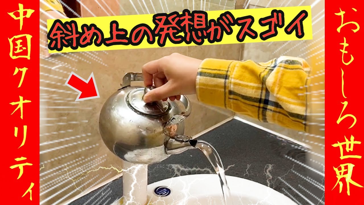 【オモシロ中国６】えっ、やかんが蛇口!? どんな仕組みだよ！#オモシロ #中国の日常 #爆笑 #コント