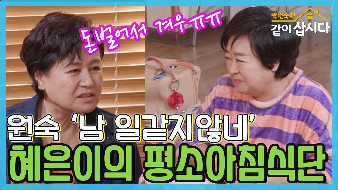 원숙 큰언니의 탄식, '돈벌어서 뭐했니'  혜은이의 놀라운 아침식단 ㅠㅠ [같이삽시다 시즌3] KBS 2021.3.8 방송