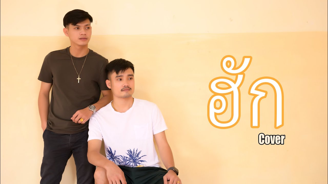 ฮัก(ຮັກ)Cover by พ่อน้องใบบุญใบบัว x TS BARBER (ต้นฉบับ หนุ่มมีชอ)