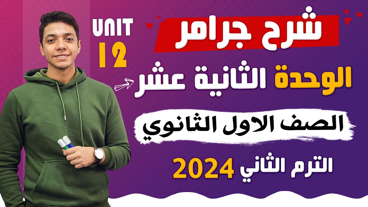 شرح جرامر الوحدة الثانية عشر (Unit (12 بالكامل انجليزي اولى ثانوي ترم تاني 2024