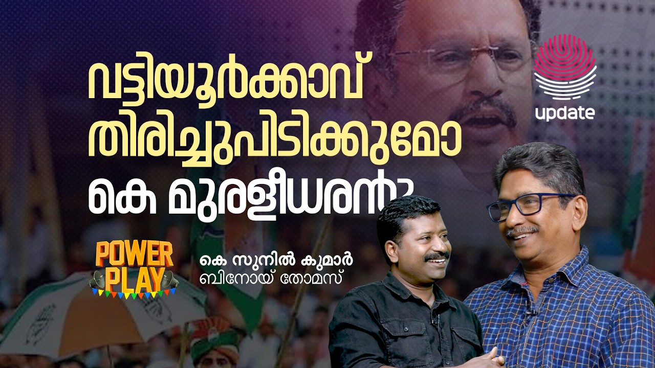 വട്ടിയൂർക്കാവ് പിടിക്കുമോ കെ മുരളീധരൻ? | K SUNIL KUMAR | BINOY THOMAS | POWER PLAY | RISALA UPDATE