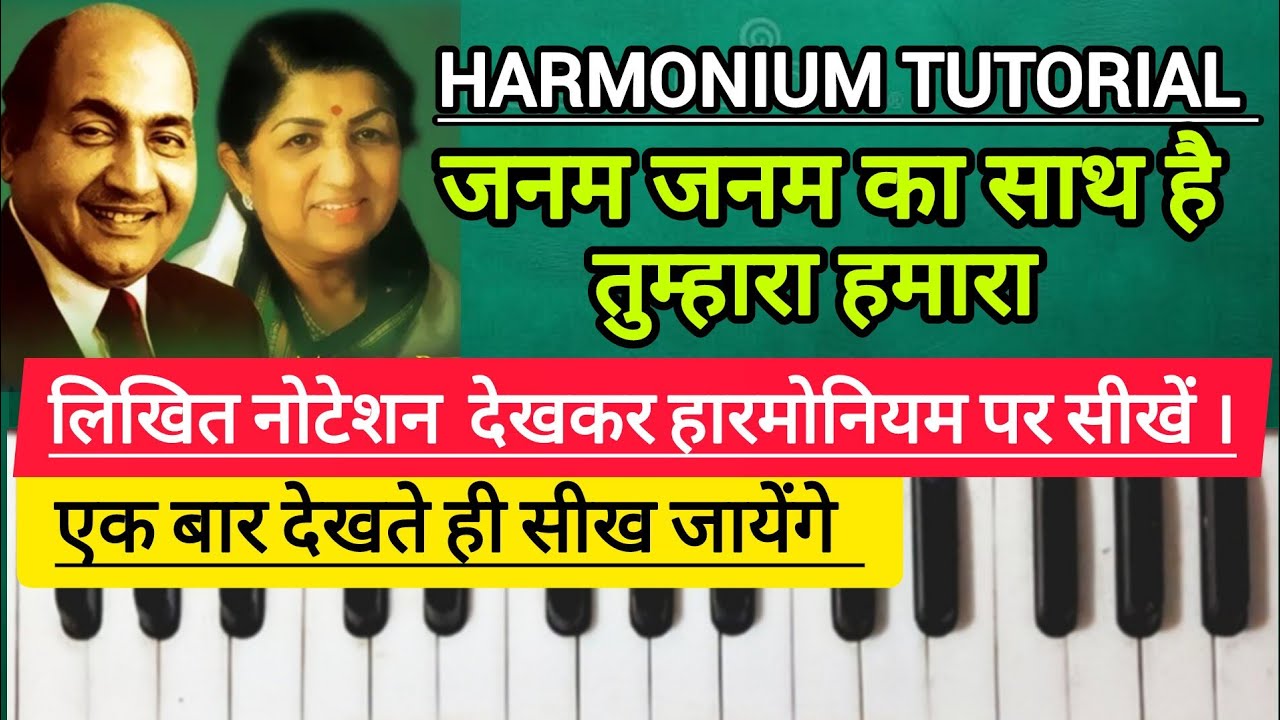 यादगार गीत हारमोनियम पर सीखे। सबसे सरल नोटेशन विधि से |JANAM JANAM KA SAATH HAI |HARMONIUM TUTORIAL