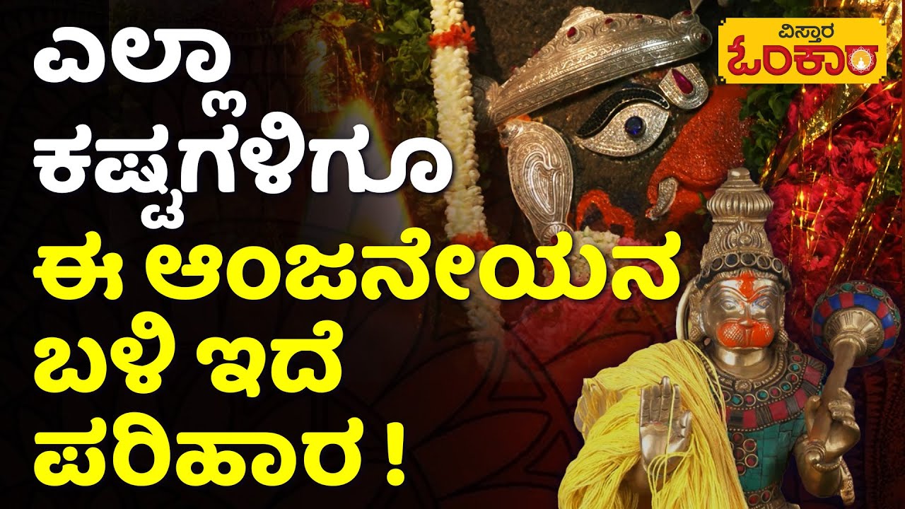 Anjaneya Temple | Nimmoora Daiva  | ಇಲ್ಲಿ ಹರಕೆ ಕಟ್ಟಿದರೆ ಸಾಕು ನಿಮ್ಮ ಸಂಕಷ್ಟಗಳಿಗೆ ಪರಿಹಾರ  ಖಚಿತ!