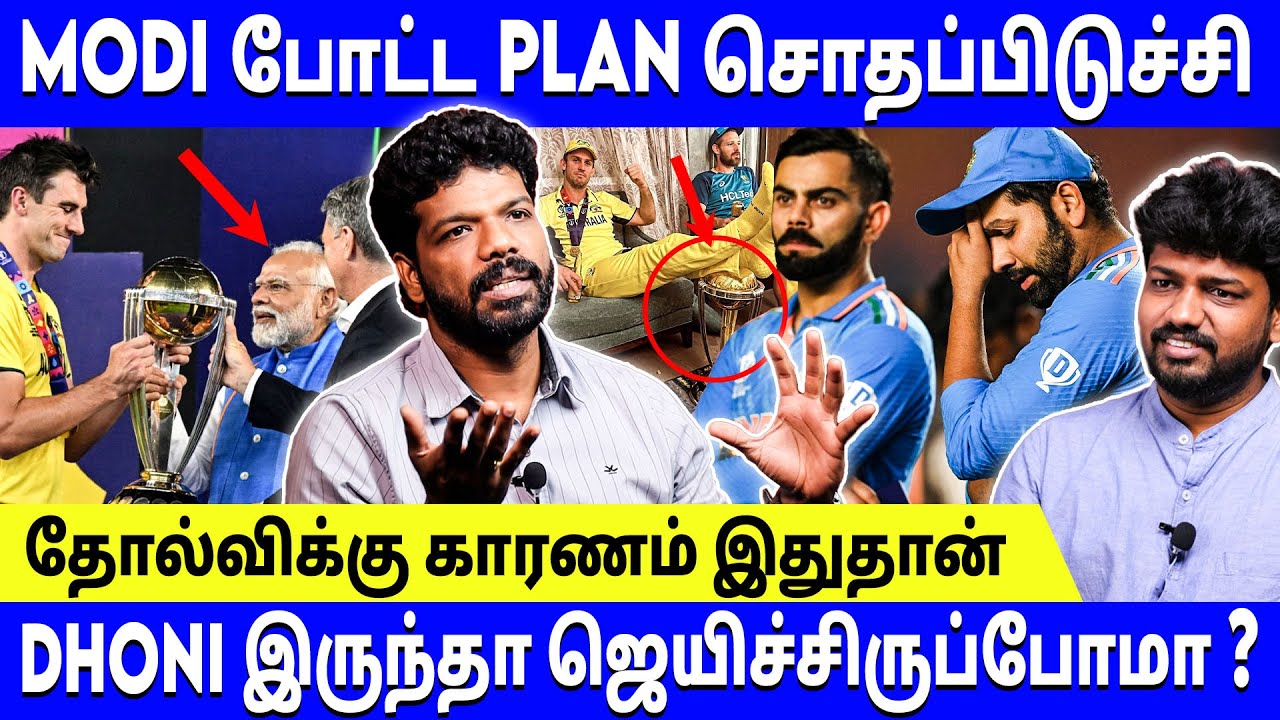 🔴 World Cup ஜெயிச்சிருந்தா மோடியோட Plan இதுதான் - Vishan Talks | #INDvsAUSfinal #viratkohli #maxwell