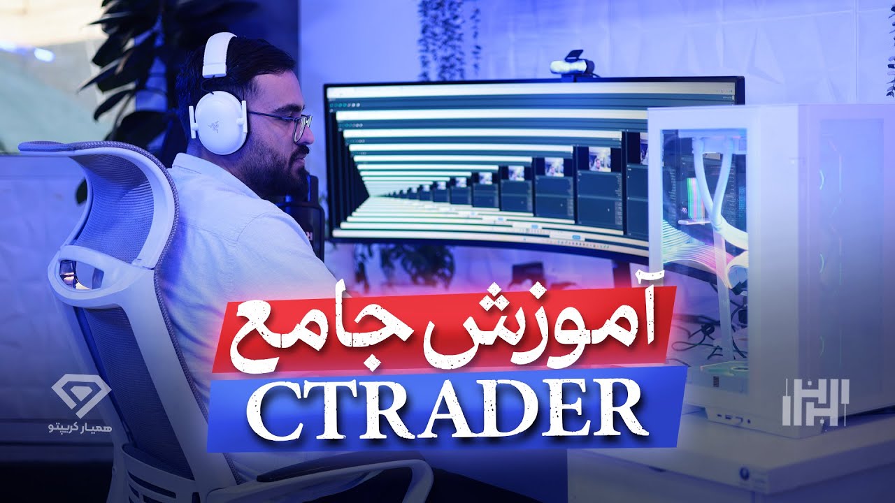 آموزش قدم به قدم cTrader و نحوه ترید با سی تریدر