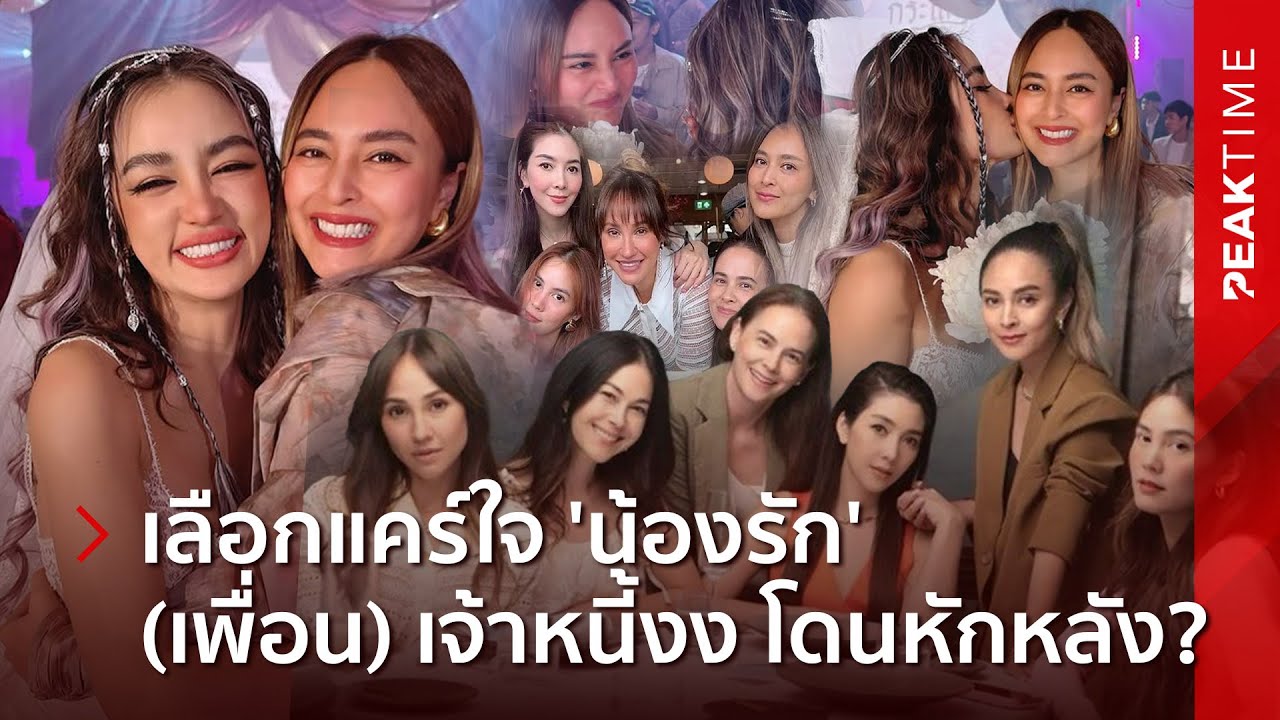 ฟังขึ้นมั้ย? 'กระแต' ตอบดราม่า 'นานา' ปมยืมเงิน ยังเลือกซัพพอร์ต เมินความรู้สึกเจ้าหนี้ | PEAK TIME