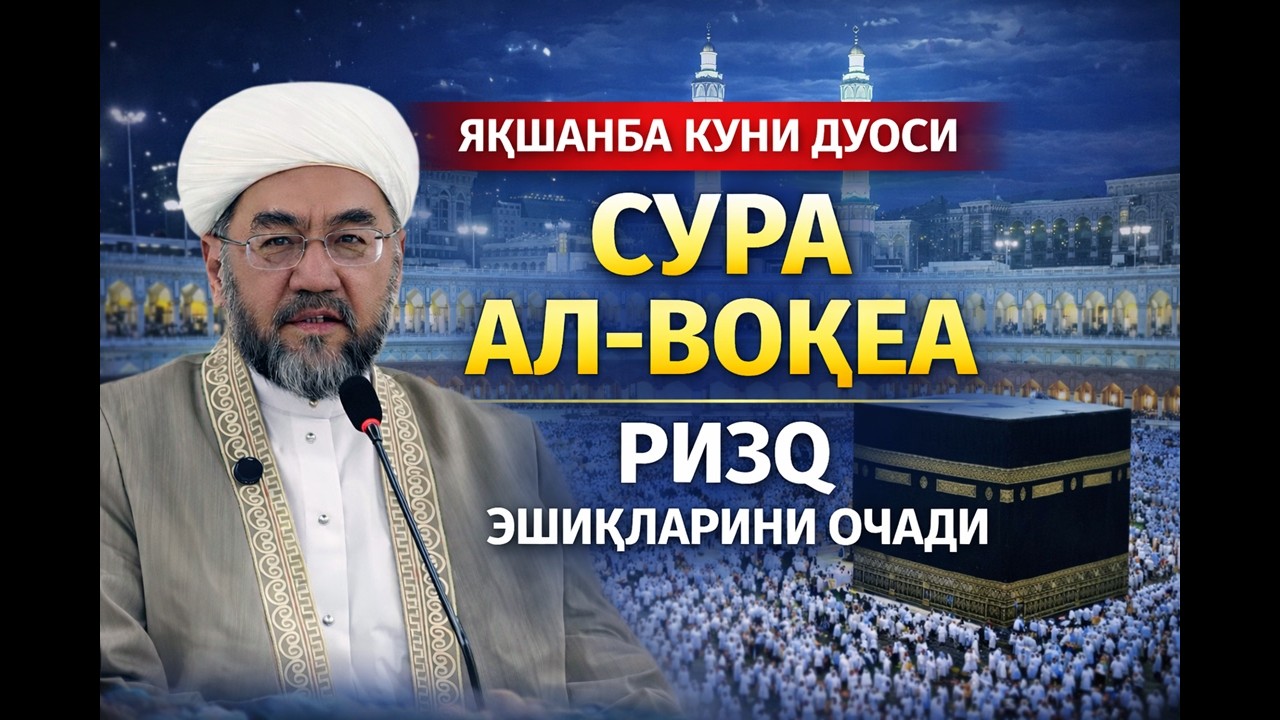 БАРАКАЛИ ЯКШАНБА РАМАЗОН ДУОСИ!ҚУРЪОНДАН АЛ-ВОҚИА СУРАСИНИ ЎҚИГАН ОДАМГА ДОИМО РИЗҚ КЕЛАДИ ИНШААЛЛОҲ