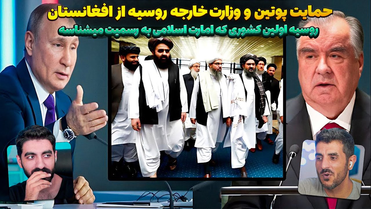 پوتین گفت روسیه اولین کشوری که افغانستان به رسمیت میشناسه 😮 حمایت کشورهای همسایه از امارت اسلامی