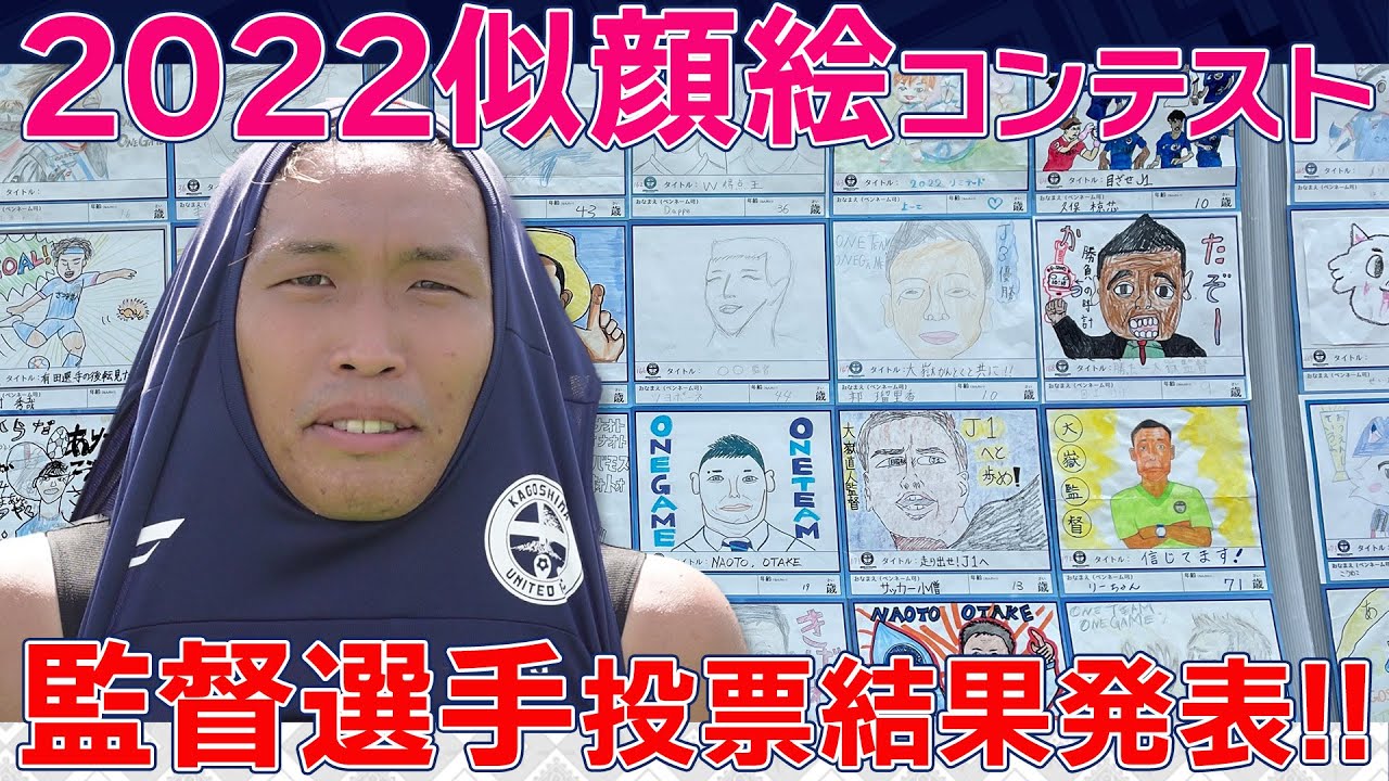 2022似顔絵コンテストの監督選手投票結果発表！【鹿児島ユナイテッドFC】