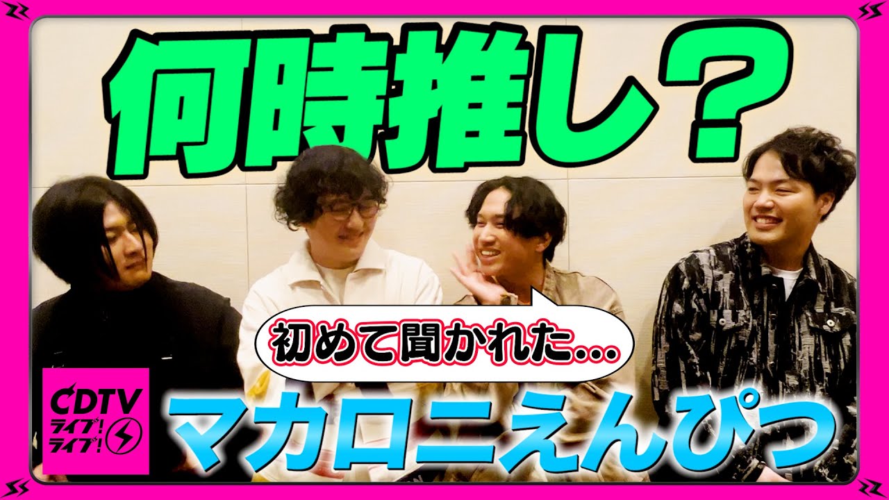 【CDTV】マカロニえんぴつ⚡️1日の中で1番好きな時間がエモかった！