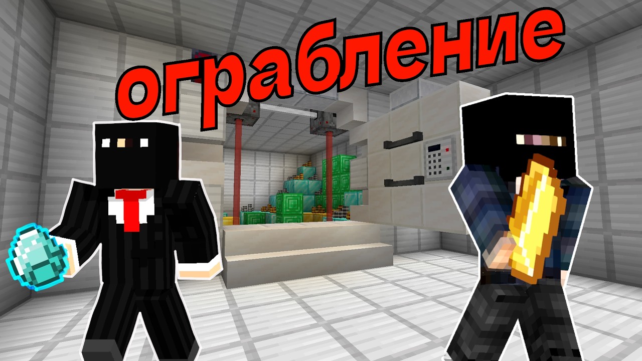 ОГРАБИЛИ С ДРУГОМ СЕКРЕТНЫЙ БАНК!