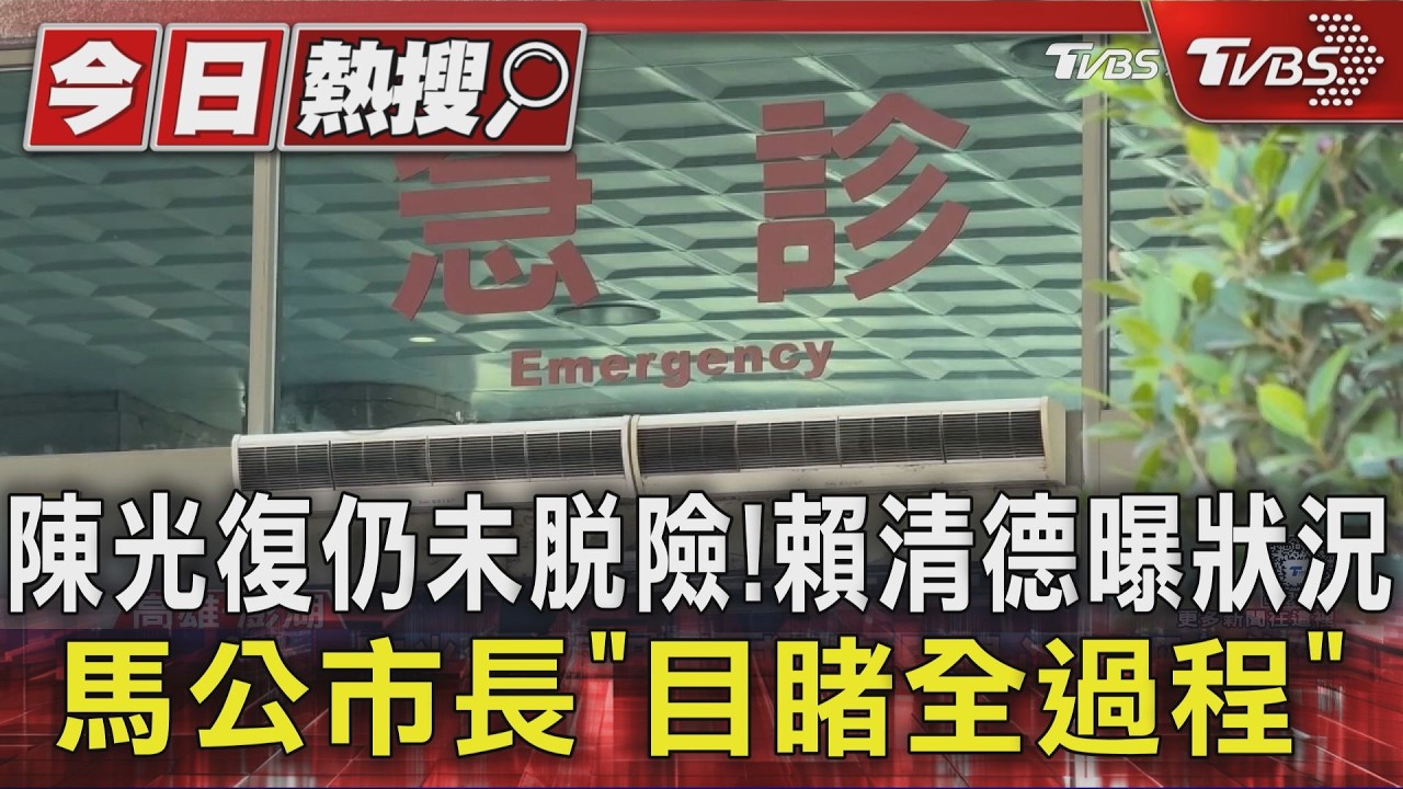 陳光復仍未脫險!賴清德曝狀況　馬公市長「目睹全過程」｜TVBS新聞 @TVBSNEWS01