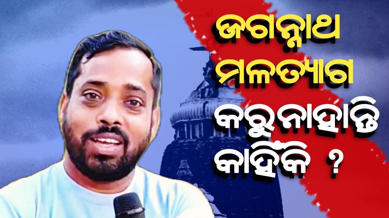 ପ୍ରତାପ ରଥଙ୍କୁ ଚାପୁଡ଼ା ମାରିବ ? Facts about lord jagannath_sagar nayak@RationalOdia 
