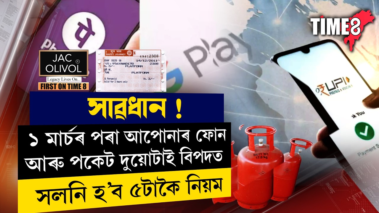 সাৱধান ! ১ মাৰ্চৰ পৰা আপোনাৰ ফোন আৰু পকেট দুয়োটাই বিপদত।
