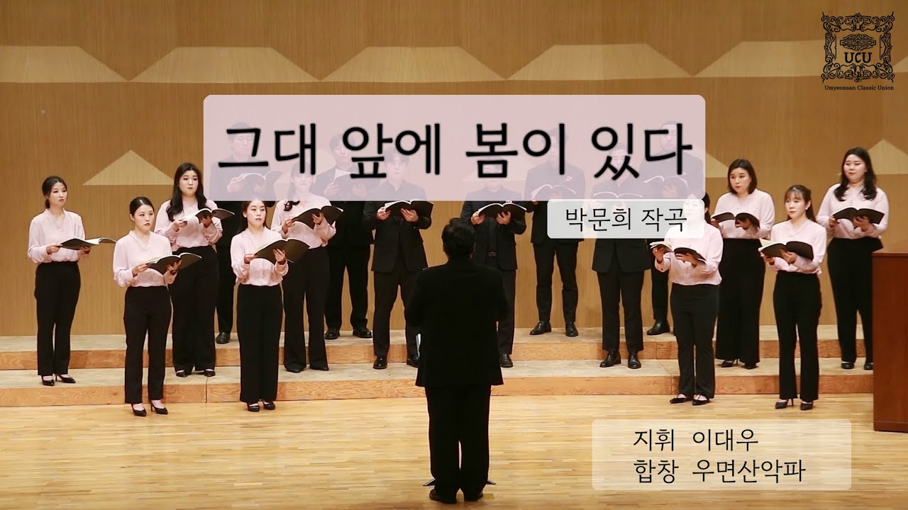 그대 앞에 봄이 있다 - 박문희 작곡  우면산악파 [Umyeonsan Classic Union]
