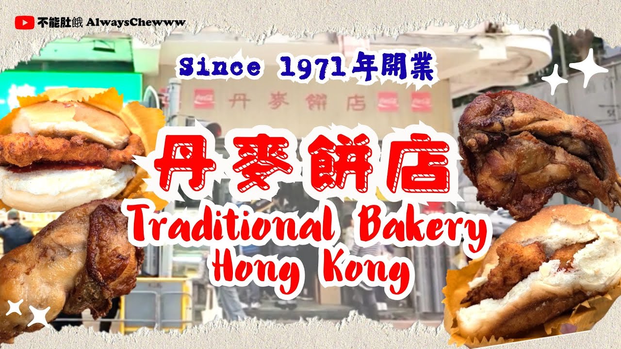 【香港食咩好】丹麥餅店丨懷舊麵包店丨吉列豬扒包丨吉列石斑魚柳包丨生炸雞髀丨薯條丨香港老店丨Danish Bakery丨Old Brand
