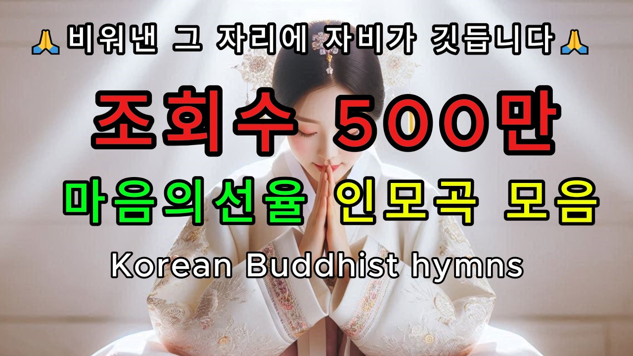 조회수 500만 구독자 2만의 인연이 빚은 인기곡 엄선모음  :#불교음악 #불교명상 #찬불가 #명상 #힐링 #관세음보살 #아미타불 #믿음 #위로 #지장보살 #슬픔 #쉼 #모음
