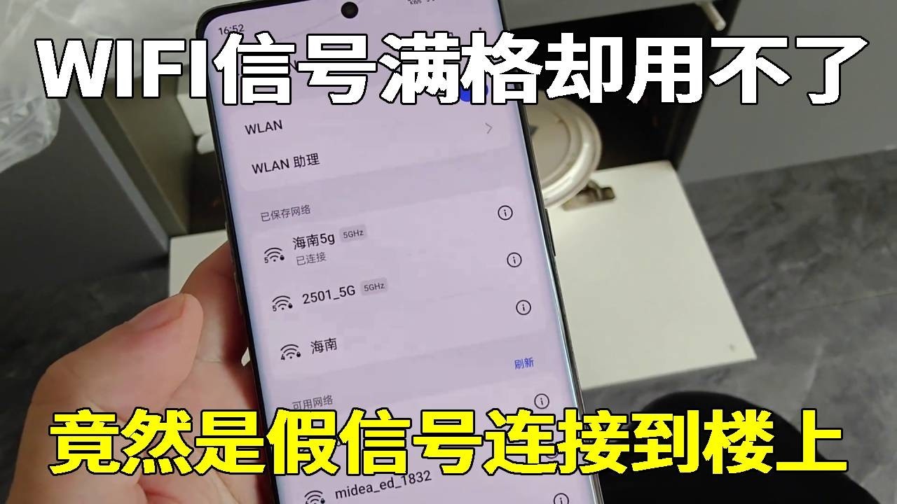 wifi信号是满的，却用不了，竟然是假信号连接到楼上去了！【海南弱电小胡】