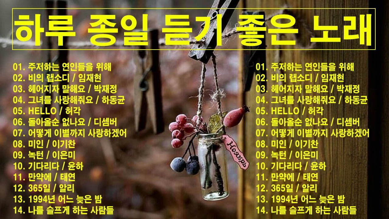 일할때 듣기좋은 발라드 추천 광고없는 노래모음 - 유튜브 베스트곡 TOP BEST 100 - 임창정,성시경,더원,백지영,김필,양파,이승기,왁스,김범수,소울스타,원티드