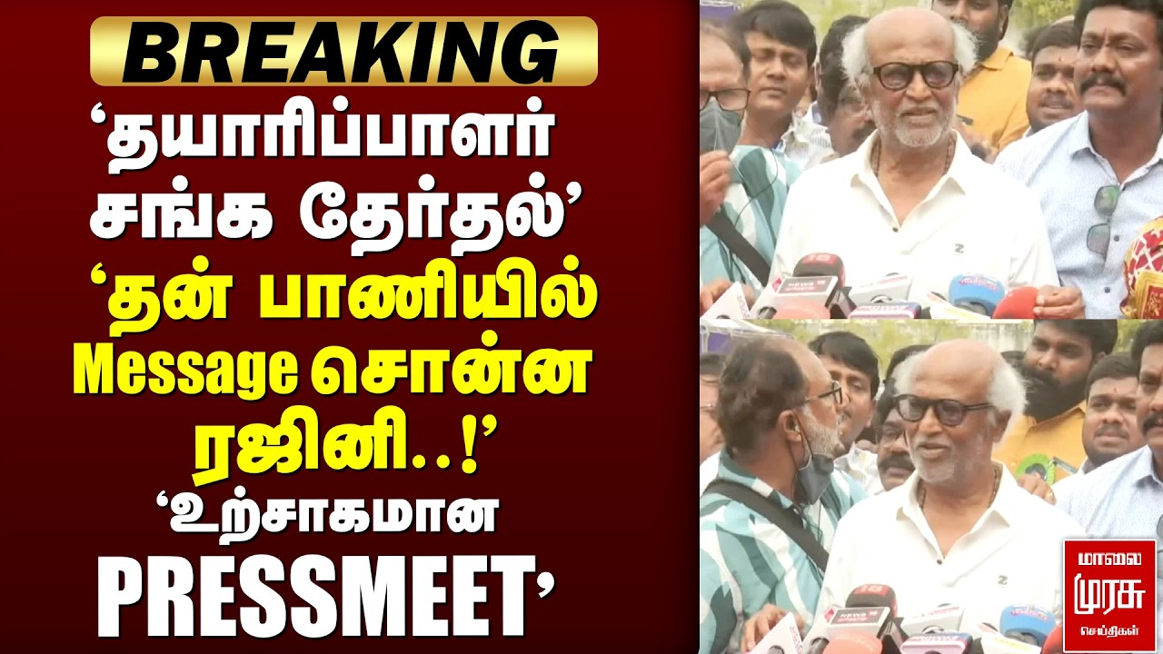 🔴 BREAKING ; 'RAJINI PRESSMEET' | RAJINI | PRESSMEET | ELECTION
